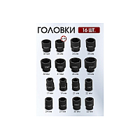 Набір інструментів ударних 21 предмет, 3/4" (6гр.) (17,19,21,22,24,27,30,32,34,35,36,36-12гр.,38,41,46,50мм) FORCEKRAFT FK-6212-5MPB