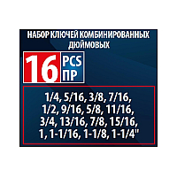 Набір ключів комбінованих дюймових 16пр. (1/4,5/16,3/8,7/16,1/2,9/16,5/8,11/16,3/4,13/16,7/8,15/16,1,1-1/16,1-1/8,1-1/4") на полотні Forsage F-5161S