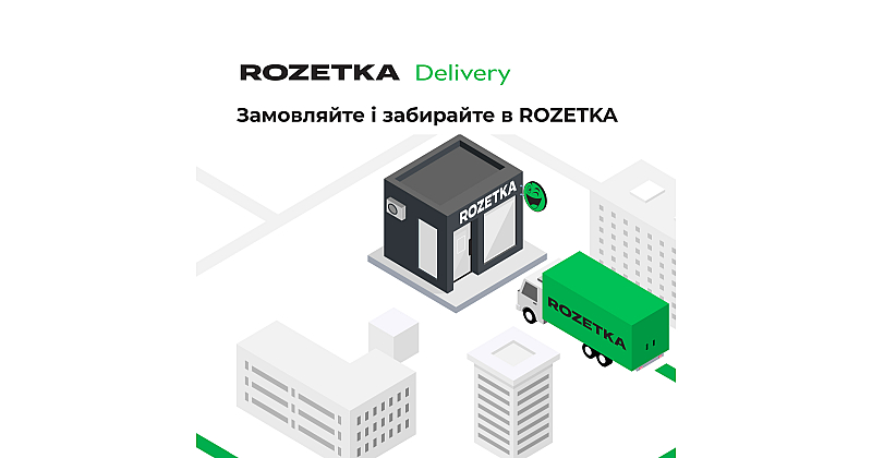 Rozetka Delivery — новий спосіб доставки в Forsage